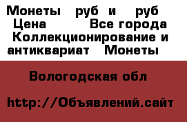 Монеты 10руб. и 25 руб. › Цена ­ 100 - Все города Коллекционирование и антиквариат » Монеты   . Вологодская обл.